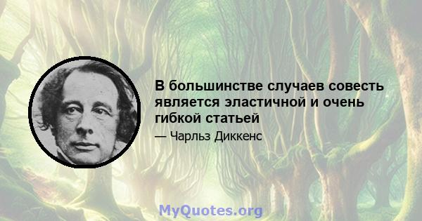 В большинстве случаев совесть является эластичной и очень гибкой статьей