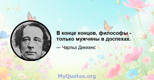 В конце концов, философы - только мужчины в доспехах.