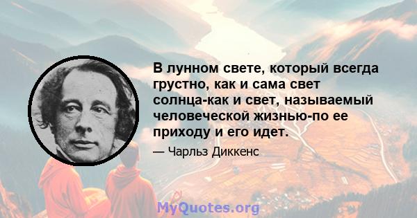 В лунном свете, который всегда грустно, как и сама свет солнца-как и свет, называемый человеческой жизнью-по ее приходу и его идет.