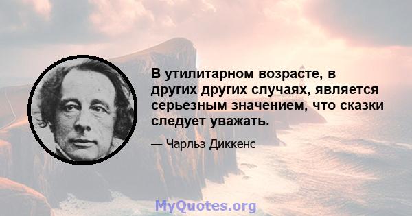 В утилитарном возрасте, в других других случаях, является серьезным значением, что сказки следует уважать.