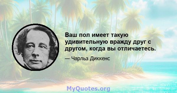 Ваш пол имеет такую ​​удивительную вражду друг с другом, когда вы отличаетесь.