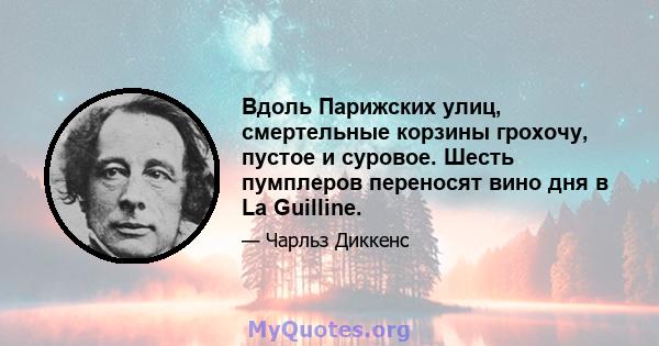 Вдоль Парижских улиц, смертельные корзины грохочу, пустое и суровое. Шесть пумплеров переносят вино дня в La Guilline.