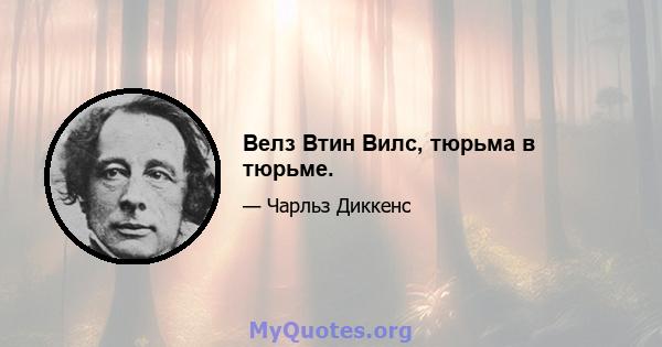 Велз Втин Вилс, тюрьма в тюрьме.