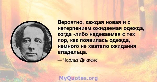 Вероятно, каждая новая и с нетерпением ожидаемая одежда, когда -либо надеваемая с тех пор, как появилась одежда, немного не хватало ожидания владельца.