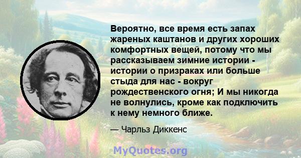 Вероятно, все время есть запах жареных каштанов и других хороших комфортных вещей, потому что мы рассказываем зимние истории - истории о призраках или больше стыда для нас - вокруг рождественского огня; И мы никогда не