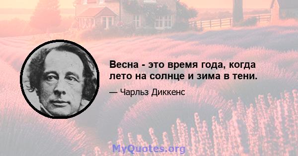 Весна - это время года, когда лето на солнце и зима в тени.