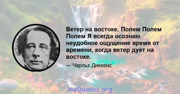 Ветер на востоке. Полем Полем Полем Я всегда осознаю неудобное ощущение время от времени, когда ветер дует на востоке.