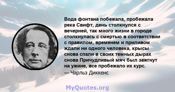 Вода фонтана побежала, пробежала река Свифт, день столкнулся с вечерней, так много жизни в городе столкнулась с смертью в соответствии с правилом, временем и приливом ждали ни одного человека, крысы снова спали в своих