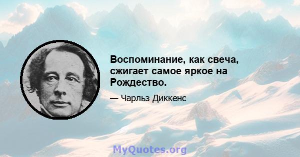 Воспоминание, как свеча, сжигает самое яркое на Рождество.