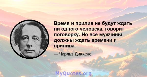 Время и прилив не будут ждать ни одного человека, говорит поговорку. Но все мужчины должны ждать времени и прилива.