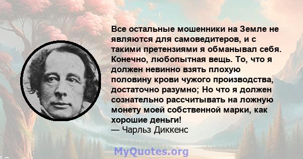 Все остальные мошенники на Земле не являются для самоведитеров, и с такими претензиями я обманывал себя. Конечно, любопытная вещь. То, что я должен невинно взять плохую половину крови чужого производства, достаточно