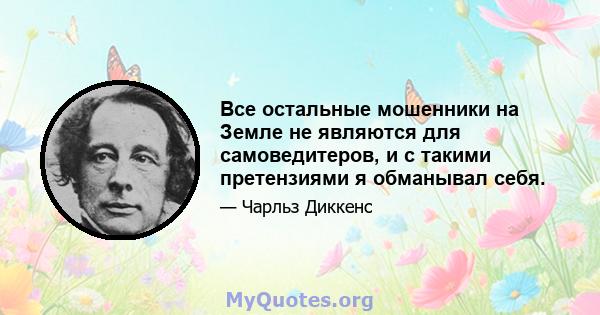 Все остальные мошенники на Земле не являются для самоведитеров, и с такими претензиями я обманывал себя.