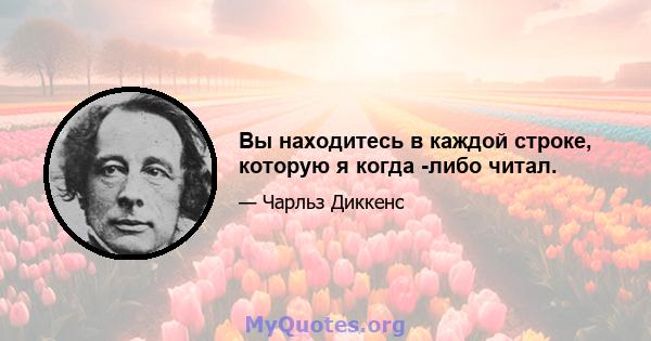 Вы находитесь в каждой строке, которую я когда -либо читал.