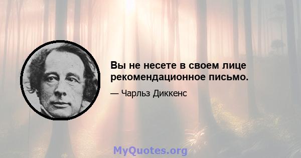 Вы не несете в своем лице рекомендационное письмо.