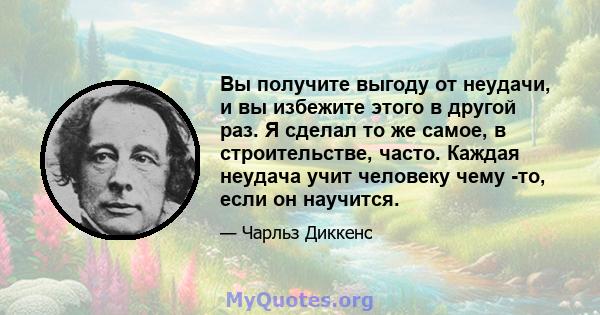 Вы получите выгоду от неудачи, и вы избежите этого в другой раз. Я сделал то же самое, в строительстве, часто. Каждая неудача учит человеку чему -то, если он научится.