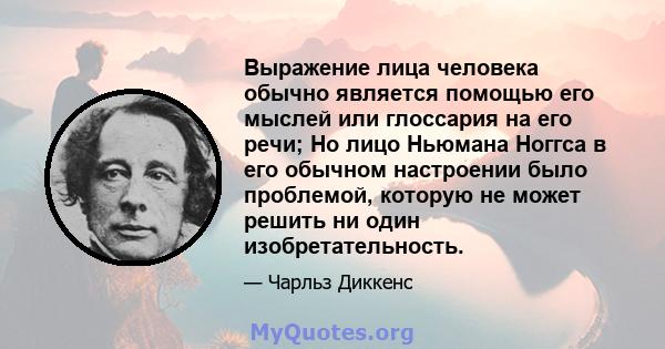 Выражение лица человека обычно является помощью его мыслей или глоссария на его речи; Но лицо Ньюмана Ноггса в его обычном настроении было проблемой, которую не может решить ни один изобретательность.