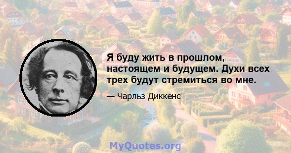 Я буду жить в прошлом, настоящем и будущем. Духи всех трех будут стремиться во мне.