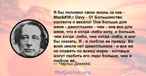 Я бы положил свою жизнь за нее - Mas'r Davy - О! Большинство контента и весело! Она больше для меня - джентльмен - чем - она ​​все для меня, что я когда -либо хочу, и больше, чем когда -либо, чем когда -либо, я мог