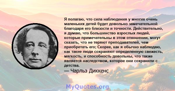 Я полагаю, что сила наблюдения у многих очень маленьких детей будет довольно замечательной благодаря его близости и точности. Действительно, я думаю, что большинство взрослых людей, которые примечательны в этом