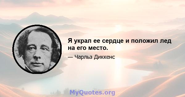 Я украл ее сердце и положил лед на его место.