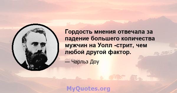 Гордость мнения отвечала за падение большего количества мужчин на Уолл -стрит, чем любой другой фактор.