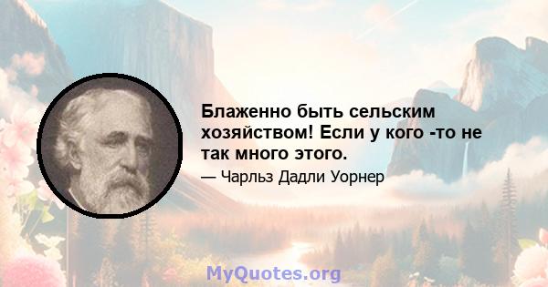 Блаженно быть сельским хозяйством! Если у кого -то не так много этого.