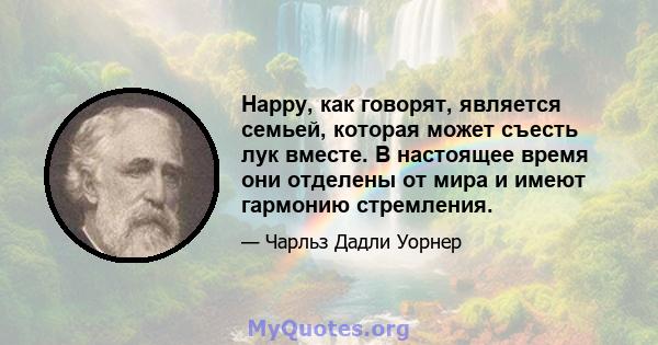 Happy, как говорят, является семьей, которая может съесть лук вместе. В настоящее время они отделены от мира и имеют гармонию стремления.