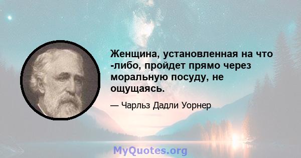 Женщина, установленная на что -либо, пройдет прямо через моральную посуду, не ощущаясь.