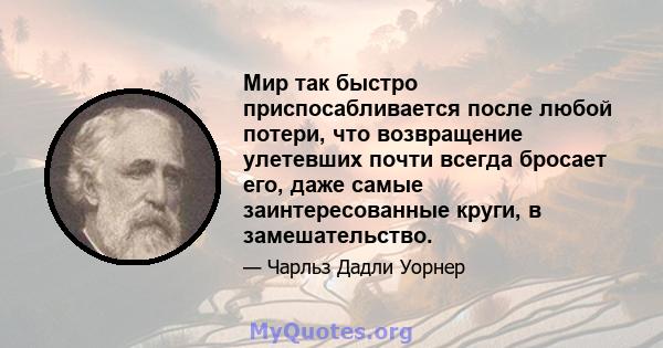 Мир так быстро приспосабливается после любой потери, что возвращение улетевших почти всегда бросает его, даже самые заинтересованные круги, в замешательство.