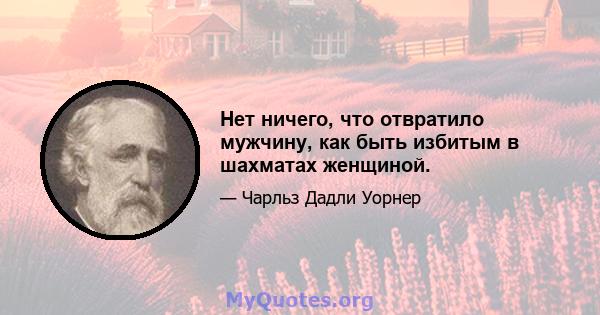 Нет ничего, что отвратило мужчину, как быть избитым в шахматах женщиной.