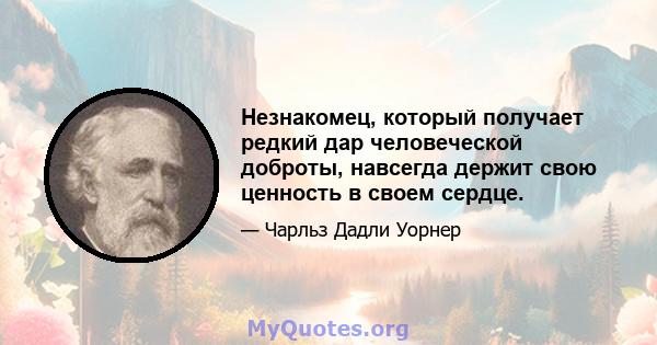 Незнакомец, который получает редкий дар человеческой доброты, навсегда держит свою ценность в своем сердце.