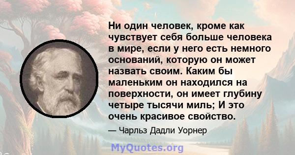 Ни один человек, кроме как чувствует себя больше человека в мире, если у него есть немного оснований, которую он может назвать своим. Каким бы маленьким он находился на поверхности, он имеет глубину четыре тысячи миль;