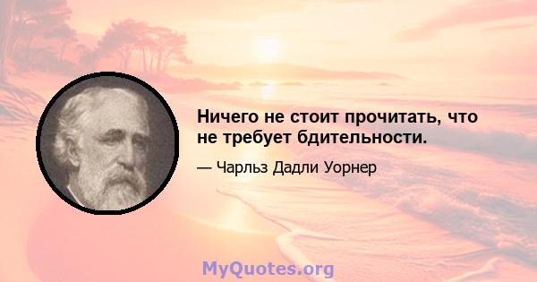 Ничего не стоит прочитать, что не требует бдительности.