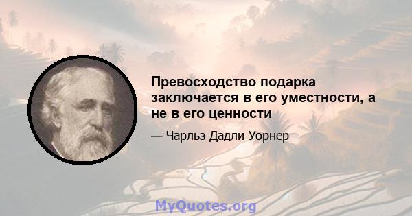 Превосходство подарка заключается в его уместности, а не в его ценности