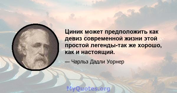 Циник может предположить как девиз современной жизни этой простой легенды-так же хорошо, как и настоящий.