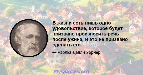 В жизни есть лишь одно удовольствие, которое будет призвано произносить речь после ужина, и это не призвано сделать его.