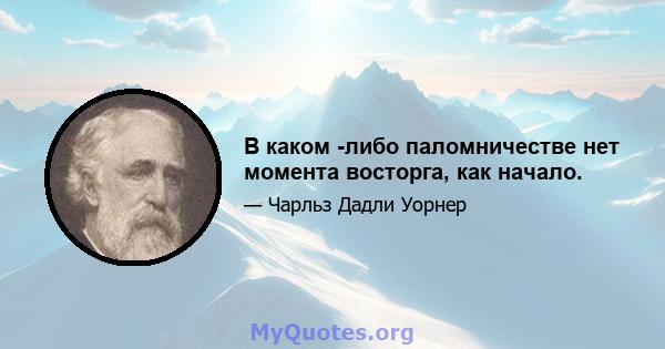 В каком -либо паломничестве нет момента восторга, как начало.