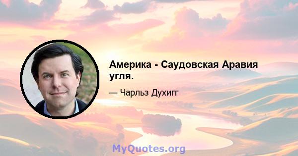 Америка - Саудовская Аравия угля.