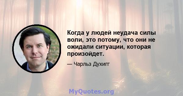 Когда у людей неудача силы воли, это потому, что они не ожидали ситуации, которая произойдет.