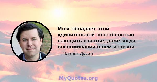 Мозг обладает этой удивительной способностью находить счастье, даже когда воспоминания о нем исчезли.