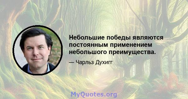 Небольшие победы являются постоянным применением небольшого преимущества.