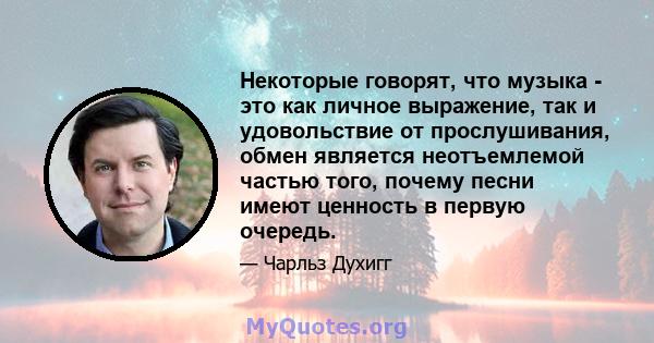 Некоторые говорят, что музыка - это как личное выражение, так и удовольствие от прослушивания, обмен является неотъемлемой частью того, почему песни имеют ценность в первую очередь.