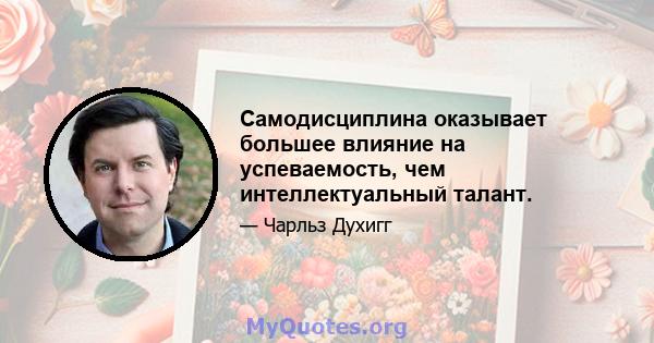 Самодисциплина оказывает большее влияние на успеваемость, чем интеллектуальный талант.