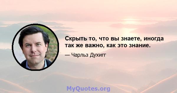 Скрыть то, что вы знаете, иногда так же важно, как это знание.