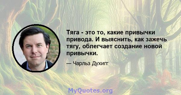 Тяга - это то, какие привычки привода. И выяснить, как зажечь тягу, облегчает создание новой привычки.