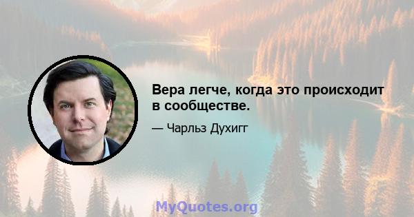 Вера легче, когда это происходит в сообществе.