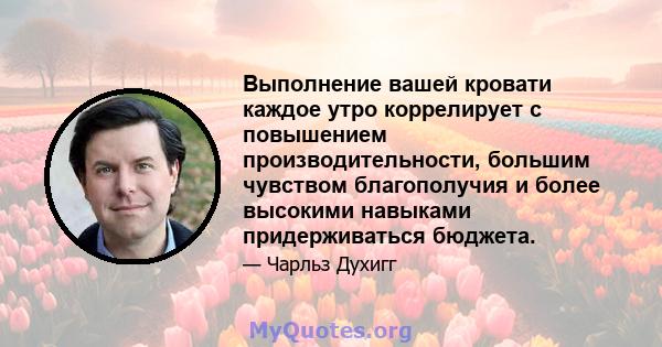 Выполнение вашей кровати каждое утро коррелирует с повышением производительности, большим чувством благополучия и более высокими навыками придерживаться бюджета.