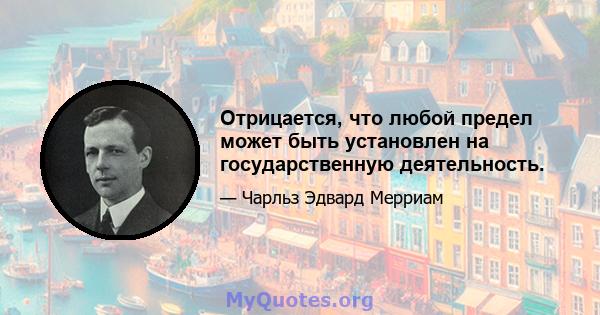 Отрицается, что любой предел может быть установлен на государственную деятельность.