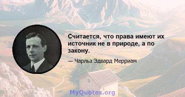 Считается, что права имеют их источник не в природе, а по закону.