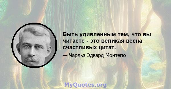 Быть удивленным тем, что вы читаете - это великая весна счастливых цитат.